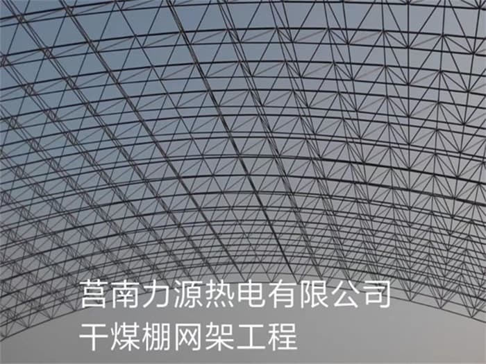 灯塔干煤棚网架加工厂